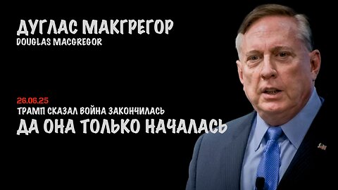 Война только началась | Douglas Macgregor