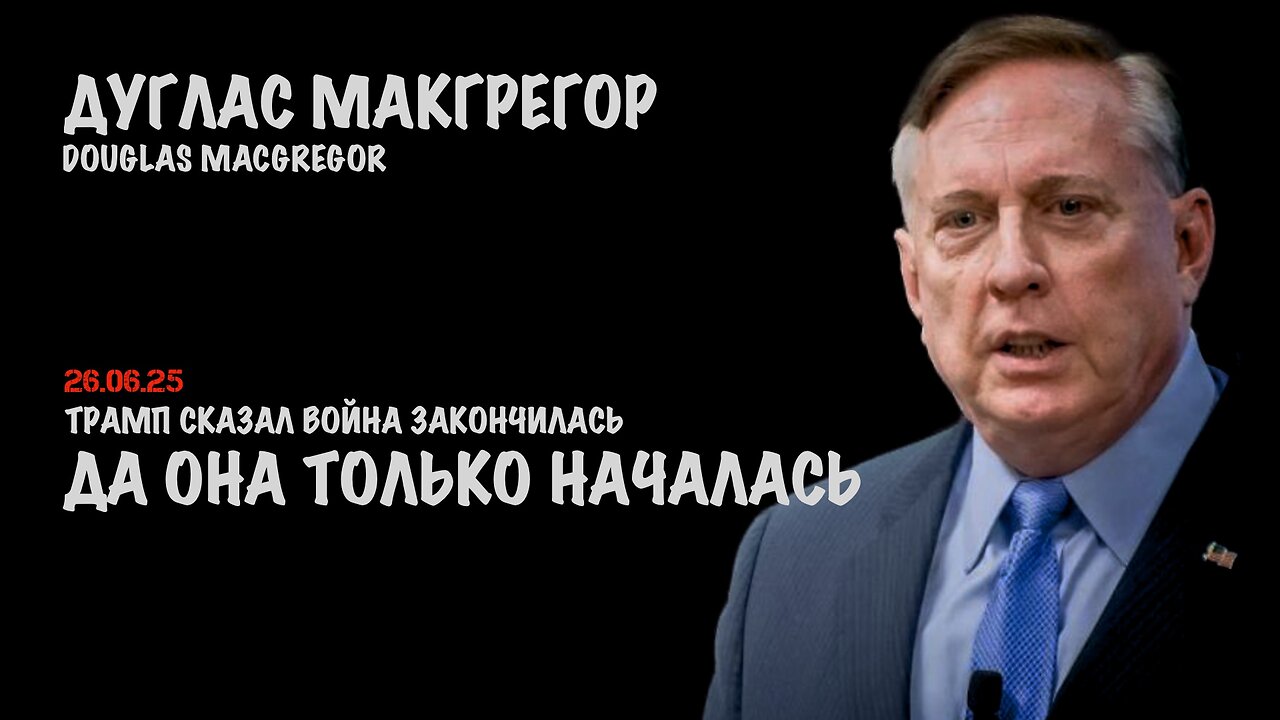 Война только началась | Douglas Macgregor