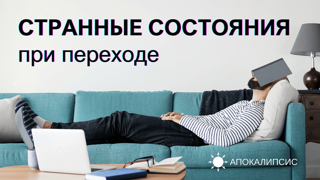 E0030 АПОКАЛИПСИС - СТРАННЫЕ СОСТОЯНИЯ при переходе