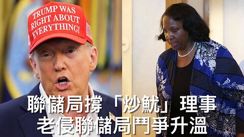 為何特朗普收中國學生/Ashli Babbitt復軍銜/聯儲局撐Lisa Cook/老侵反歐數碼服務法/邦迪打壓Proud Boys/時裝雜誌杯葛Melania｜每日美國時評 2025年8月27日