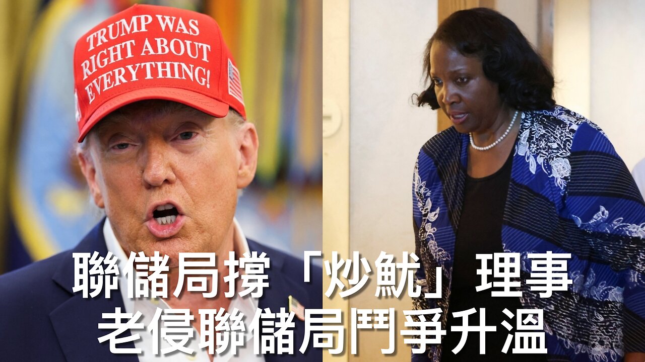 為何特朗普收中國學生/Ashli Babbitt復軍銜/聯儲局撐Lisa Cook/老侵反歐數碼服務法/邦迪打壓Proud Boys/時裝雜誌杯葛Melania|每日美國時評 2025年8月27日