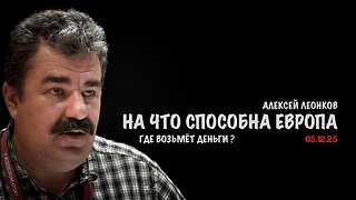 На что способна Европа ? | Алексей Леонков