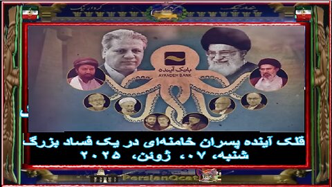 قلک آینده پسران خامنه‌ای در یک فساد بزرگ