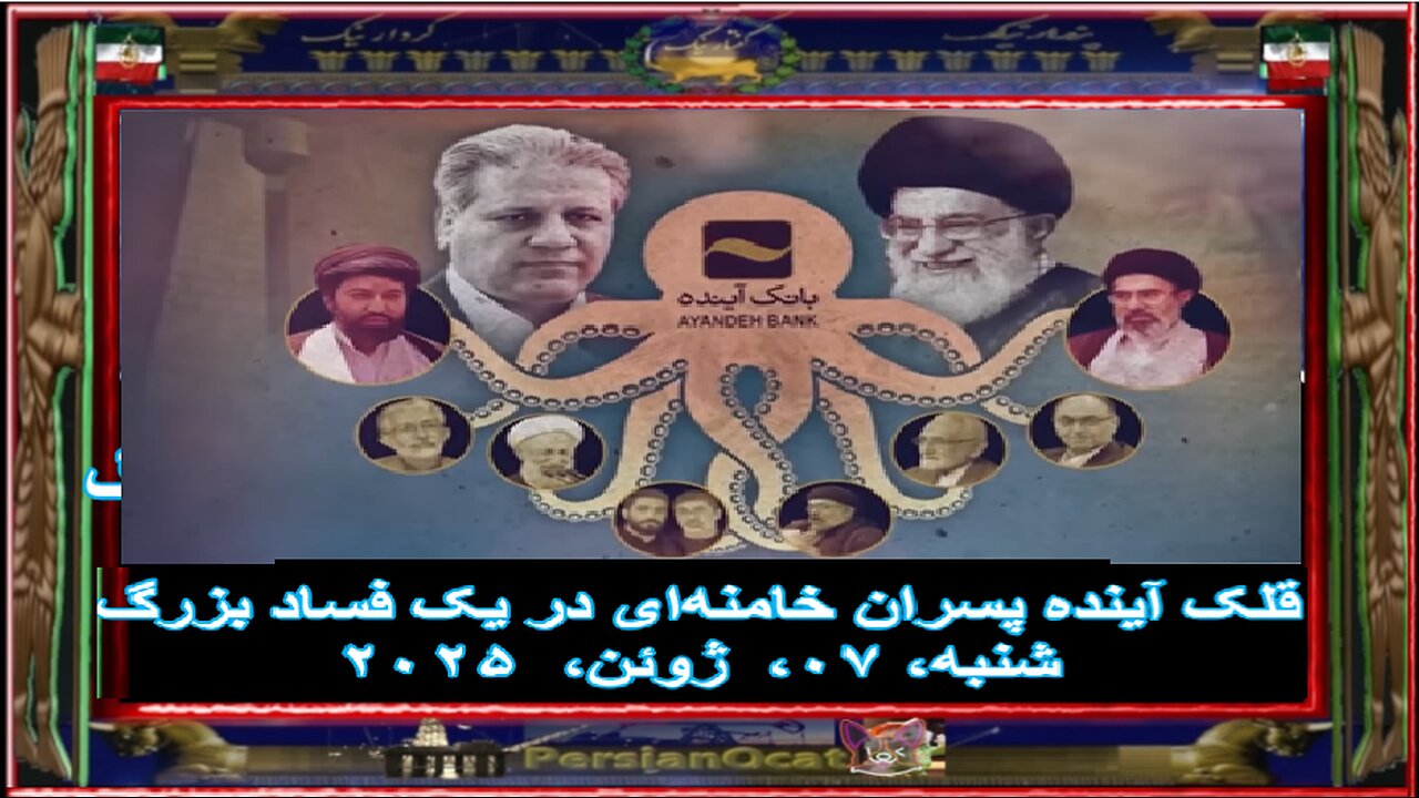 قلک آینده پسران خامنه‌ای در یک فساد بزرگ