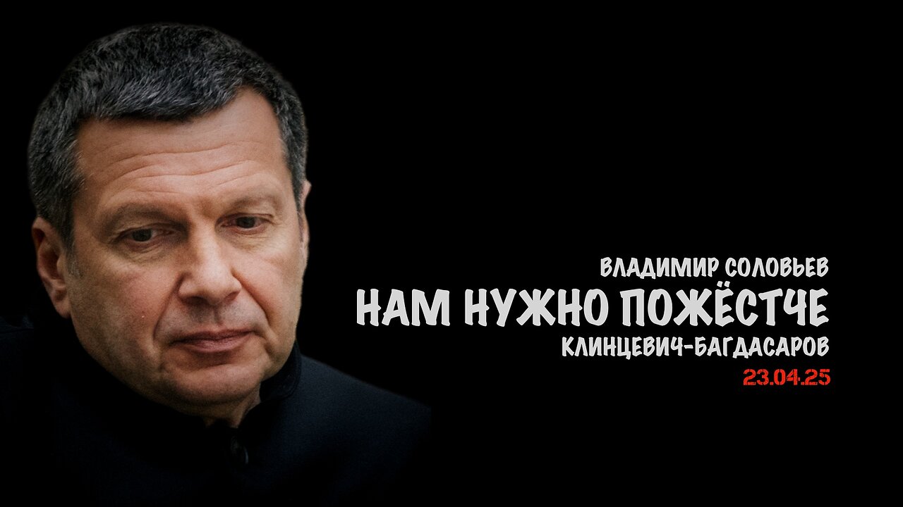 Нам нужно пожёстче отвечать | Владимир Соловьев
