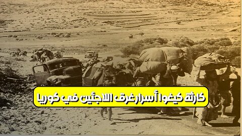 كارثة كيغوا: أسرار غرق اللاجئين في كوريا #تاريخ #كوريا #كيغوا
