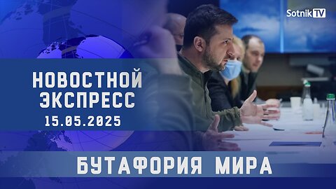 НОВОСТНОЙ ЭКСПРЕСС: БУТАФОРИЯ МИРА