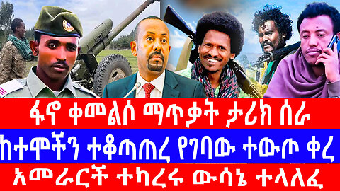 አመራርች ተካረሩ ውሳኔ ተላለፈ/ከተሞችን ተቆጣጠረ የገባው ተውጦ ቀረ/ፋኖ ቀመልሶ ማጥቃት ታሪክ ሰራ