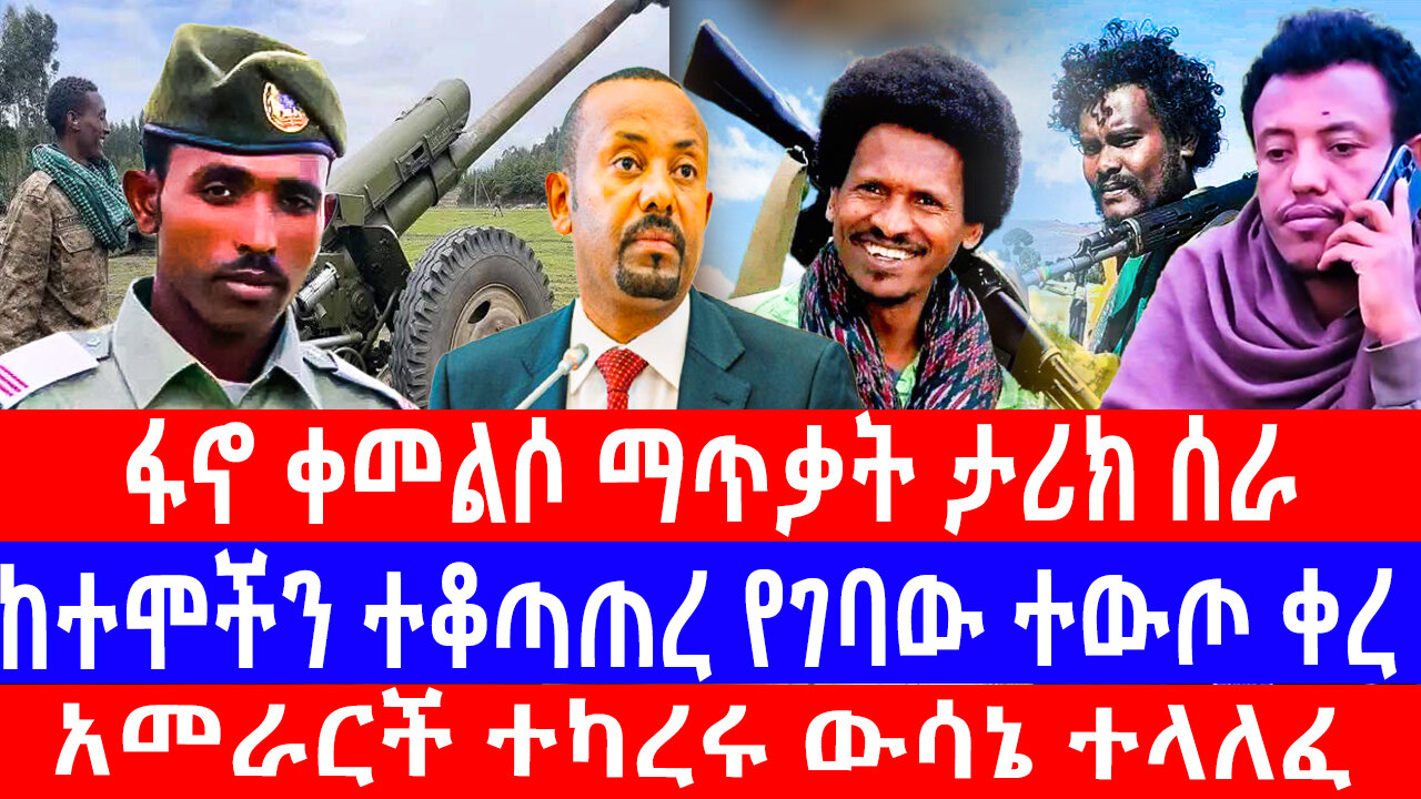 አመራርች ተካረሩ ውሳኔ ተላለፈ/ከተሞችን ተቆጣጠረ የገባው ተውጦ ቀረ/ፋኖ ቀመልሶ ማጥቃት ታሪክ ሰራ