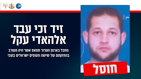 A Hamas terrorist who was responsible for holding six Israeli hostages in captivity