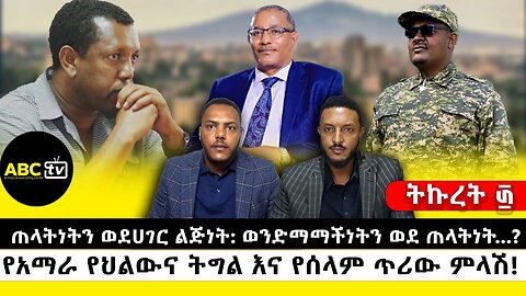 ጠላትነትን ወደሀገር ልጅነት: ወንድማማችነትን ወደ ጠላትነት...? የአማራ የህልውና ትግል እና የሰላም ጥሪው ምላሽ! || ትኩረት ፴