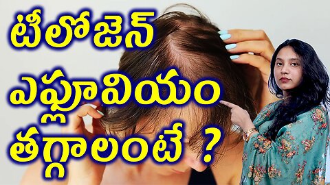 టీలోజెన్ ఎఫ్లూవియం తగ్గాలంటే? Telogen Effluvium or Diffuse Alopecia Best and Trusted Homeopathy Cure