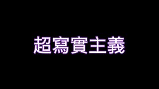 豐盛一哥 - 超寫實主義 （18+）