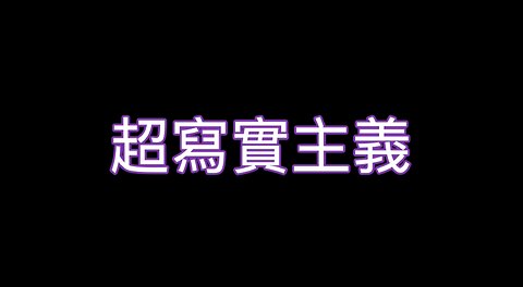 豐盛一哥 - 超寫實主義 （18+）