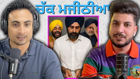 ਮਜੀਠੀਆ ਦੀ ਗ੍ਰਿਫ਼ਤਾਰੀ - Justice or AAP’s Political Gameplan?