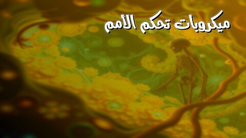 حقيقة صادمة! كيف حكمت الميكروبات مصائر الأمم؟ #تاريخ #ميكروبات #أمراض