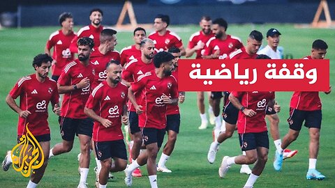 كأس العالم للأندية__ الأهلي المصري يخوض مباراة الافتتاح أمام إنتر ميامي الأمريكي