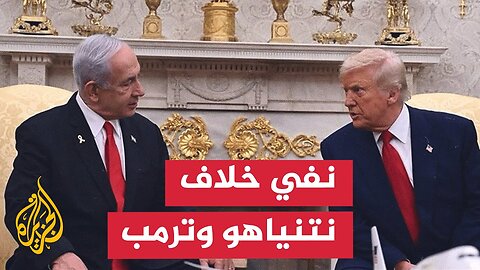 ديوان نتنياهو ينفي تقرير نيويورك تايمز عن خلاف مع ترمب بشأن إيران