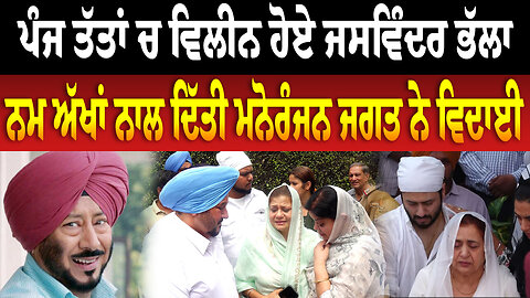 ਪੰਜ ਤੱ/ਤਾਂ ਚ ਵਿ/ਲੀ/ਨ ਹੋਏ ਜਸਵਿੰਦਰ ਭੱਲਾ, ਨ/ਮ ਅੱਖਾਂ ਨਾਲ ਦਿੱਤੀ ਮਨੋਰੰਜਨ ਜਗਤ ਨੇ ਵਿ/ਦਾ/ਈ