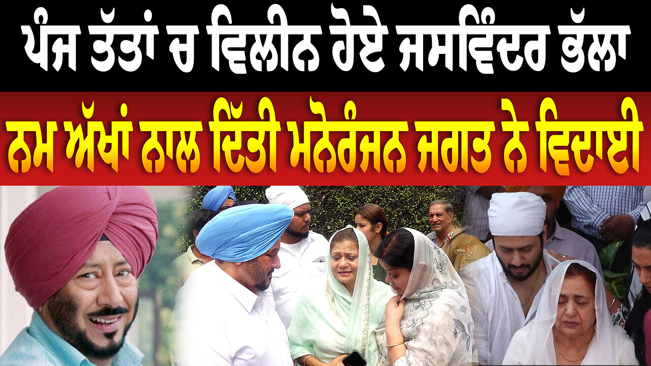 ਪੰਜ ਤੱ/ਤਾਂ ਚ ਵਿ/ਲੀ/ਨ ਹੋਏ ਜਸਵਿੰਦਰ ਭੱਲਾ, ਨ/ਮ ਅੱਖਾਂ ਨਾਲ ਦਿੱਤੀ ਮਨੋਰੰਜਨ ਜਗਤ ਨੇ ਵਿ/ਦਾ/ਈ