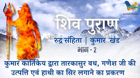 Shiv Puran l Rudra Samhita l Kumar Khand - Bhag 2 l तारकासुर वध, गणेश उत्पत्ति, हाथी सिर का प्रकरण