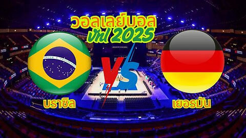 🔴รับชมย้อนหลัง วอลเลย์บอล บราซิล พบ เยอรมัน เวลา 01:00 ประจำวันที่ 25 กรกฎาคม 2568