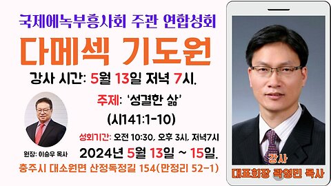 United Revival Gathering – Sermon by Rev. Youngmin Kwak | Damasc Prayer Center, May 13, 2024