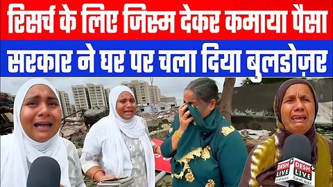 रिसर्च के लिए जिस्म देकर कमाया पैसा। सरकार ने घर पर चला दिया बुलडोज़र। Desh Live | Sahal Qureshi
