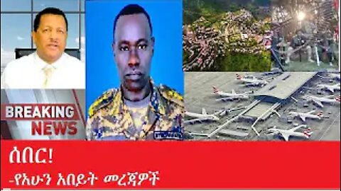 የአሁን_አበይት_መረጃዎች March_21,2025 #dere news #dera zena #zena tube #derejehabtewold #ethiopianews