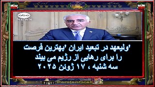 ولیعهد در تبعید ایران 'بهترین فرصت' را برای رهایی از رژیم می بیند