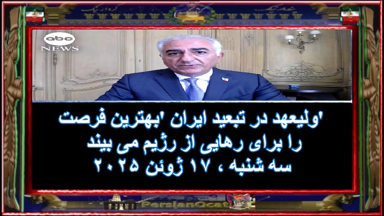 ولیعهد در تبعید ایران 'بهترین فرصت' را برای رهایی از رژیم می بیند