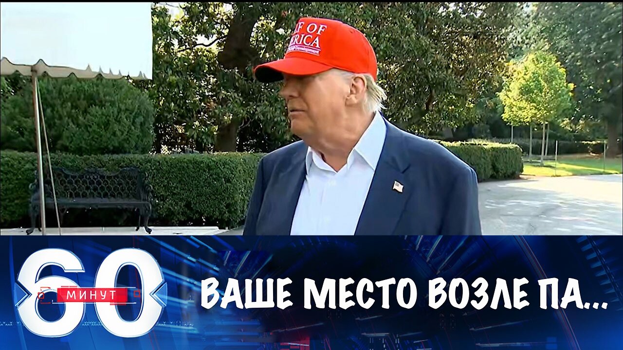 60 минут. Конфликт Трампа с Маском продолжается
