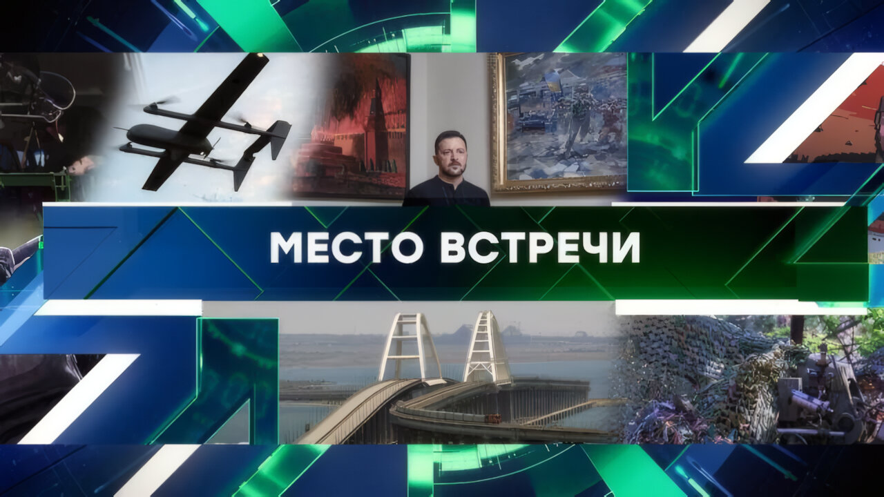 «Место встречи». Выпуск от 07 мая 2025 года