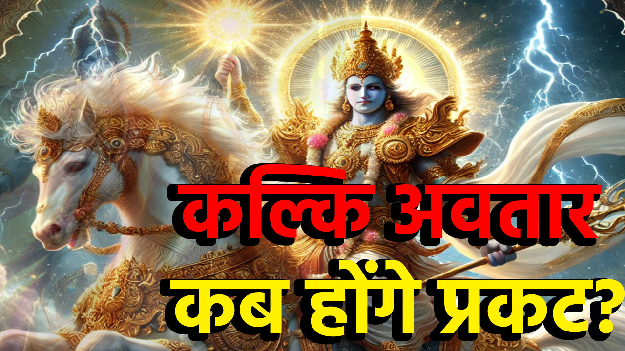 कल्कि अवतार का जन्म कब होगा? | सत्ययुग की वापसी | MRD सत्यवाणी