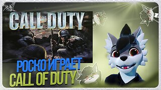 🐺 Роско играет в Call of Duty