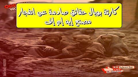 كارثة بوبال: حقائق صادمة عن انفجار مصنع إيه إم إف #كارثة_بوبال #الهند #غاز_سام