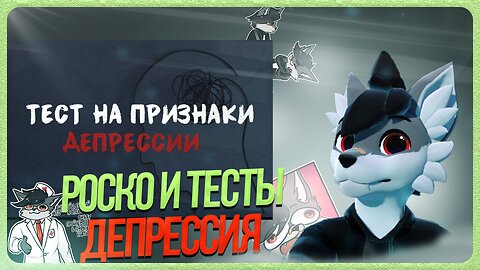 🐺 Роско проходит тест "Тест на признаки депрессии"