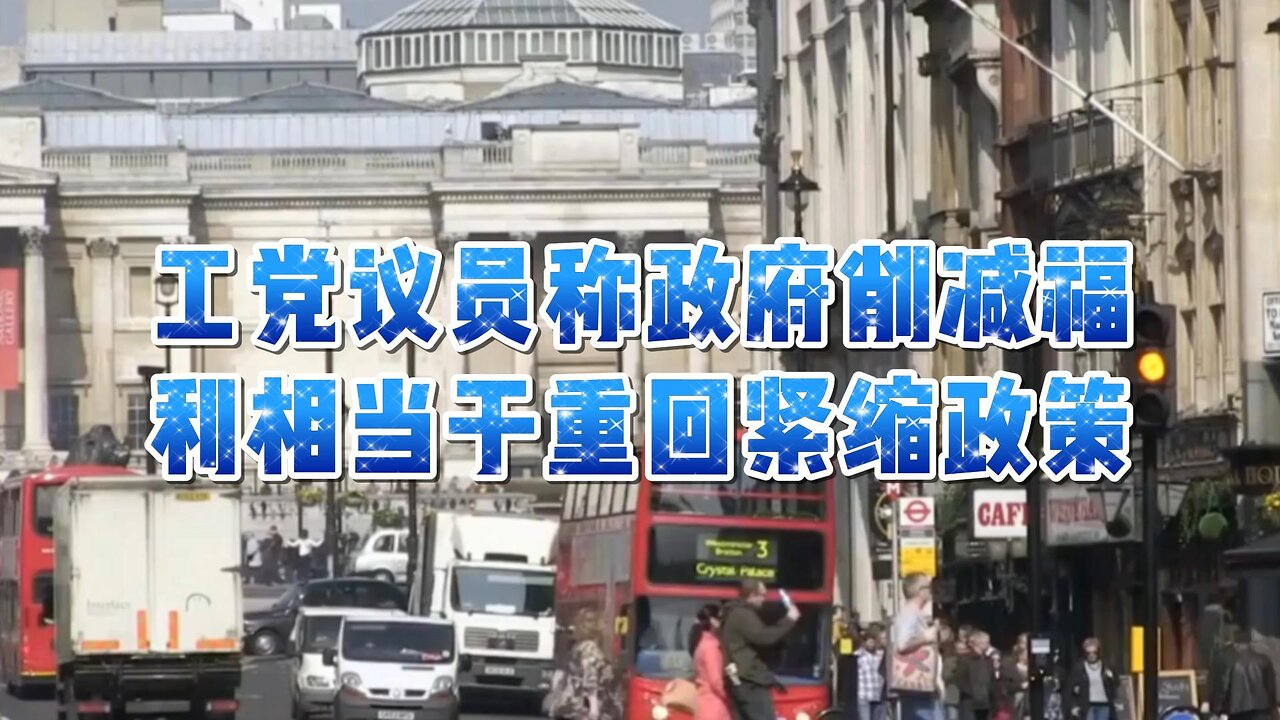 工党议员称政府削减福利相当于重回紧缩政策