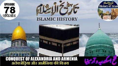 Islamic History Episode 78 Conquest of Alexandria and Armeniaमुसलमानों की जीत فتح اسکندریہ و آرمینیا