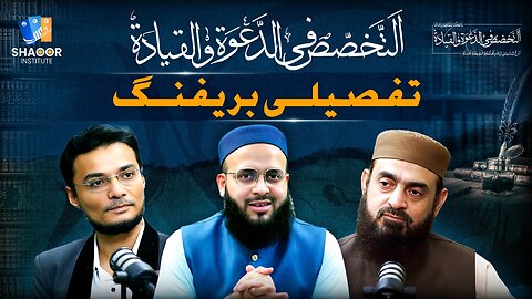 Takhassus fi al-Da‘wah wa al-Qiyadah | Complete Briefing | Shaoor Institute