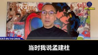 郭文贵先生2022年8月16日爆料：孟建柱等盗国贼家族控制了全世界数十万亿的黑暗产业，光澳门赌博一年抽利就5000亿！曾维、孟建柱的私生女孟海晶、孙力军的老婆和私生子女等盗国贼家族都在