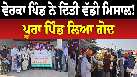 ਵੇਰਕਾ ਪਿੰਡ ਨੇ ਦਿੱਤੀ ਵੱਡੀ ਮਿਸਾਲ! ਪੂਰਾ ਪਿੰਡ ਲਿਆ ਗੋਦ