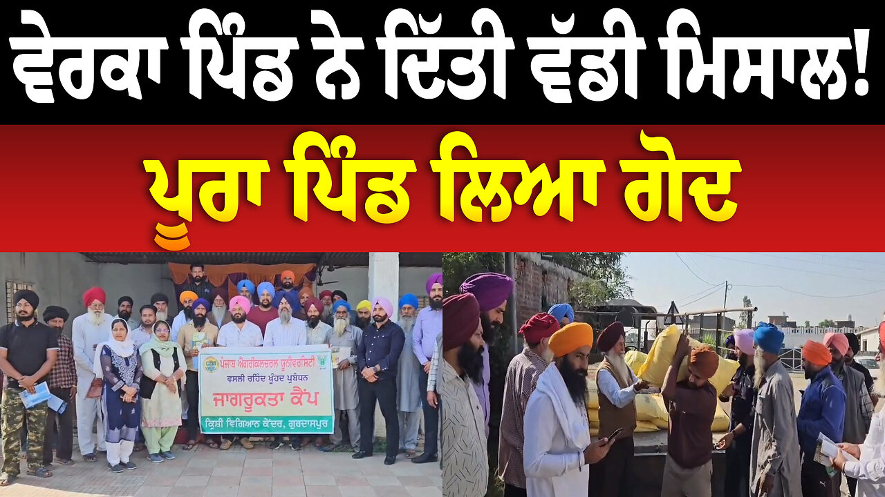 ਵੇਰਕਾ ਪਿੰਡ ਨੇ ਦਿੱਤੀ ਵੱਡੀ ਮਿਸਾਲ! ਪੂਰਾ ਪਿੰਡ ਲਿਆ ਗੋਦ