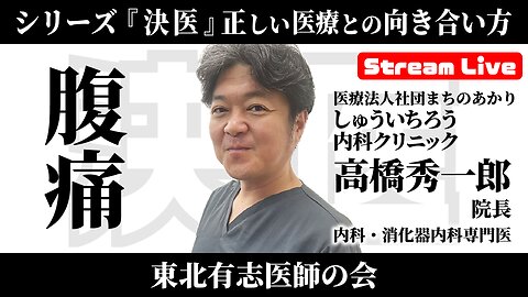 #2 シリーズ『決医』高橋秀一郎「腹痛」