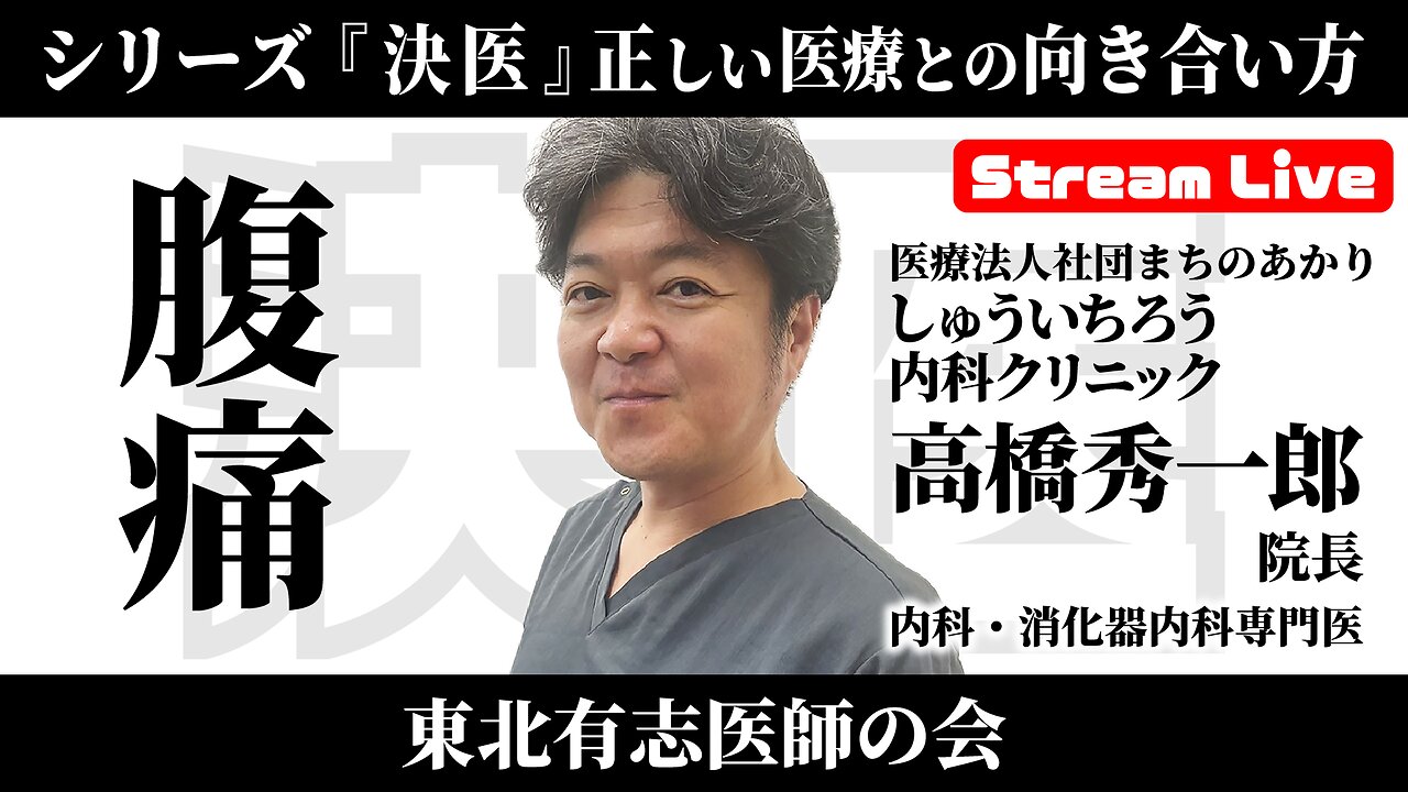 #2 シリーズ『決医』高橋秀一郎「腹痛」
