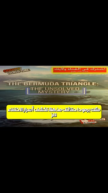 لغز مثلث برمودا: حقائق مُذهلة تكشف أسرار الاختفاء #مثلث_برمودا #غموض #اكتشاف