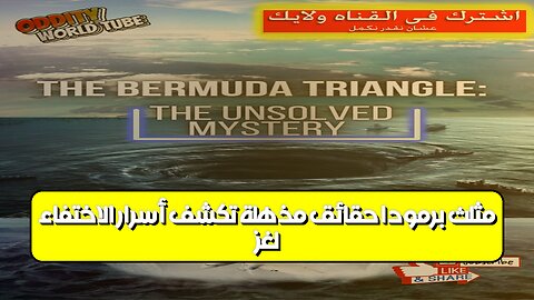 لغز مثلث برمودا: حقائق مُذهلة تكشف أسرار الاختفاء #مثلث_برمودا #غموض #اكتشاف