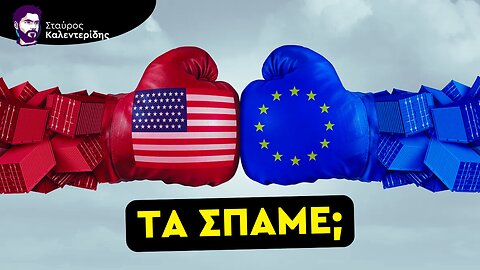 Ήρθε η Ώρα για το Διαζύγιο ΕΕ - ΗΠΑ: