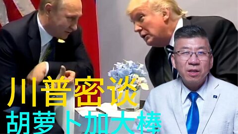 川普密谈 胡萝卜加大棒