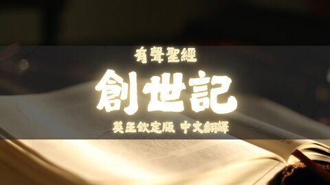《聖經》創世記 (Genesis) | KJV 英王欽定版 | 中文翻譯 #聖經 #創世紀 #聖經朗讀